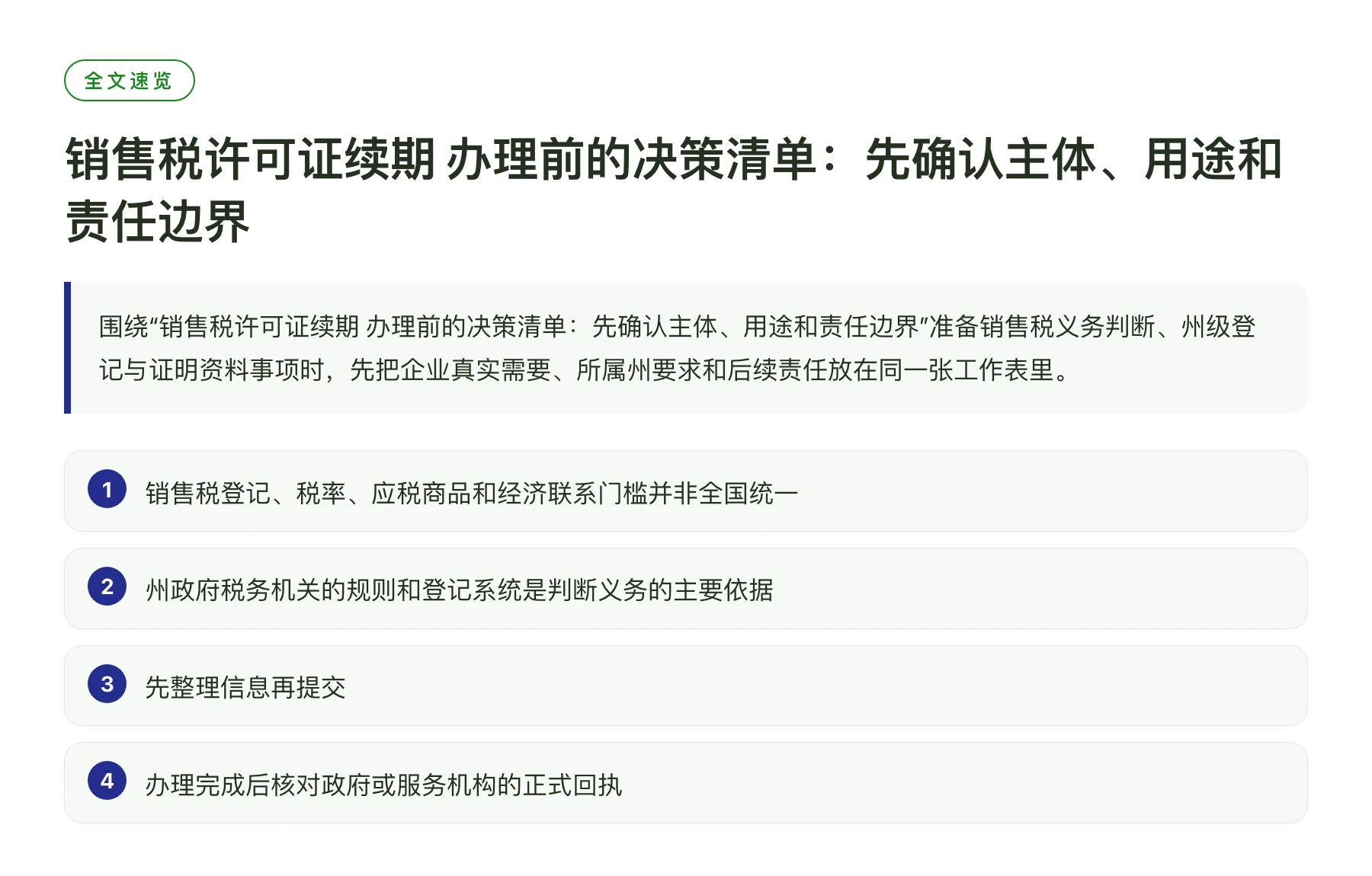 销售税许可证续期 办理前的决策清单：先确认主体、用途和责任边界——全文要点速览